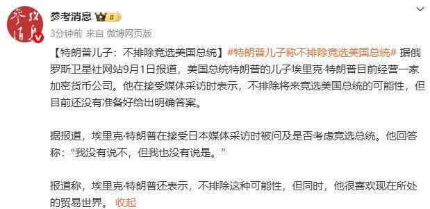 特朗普儿子：不排除竞选美国总统，曾表示如果决定从政政治之路将很轻松