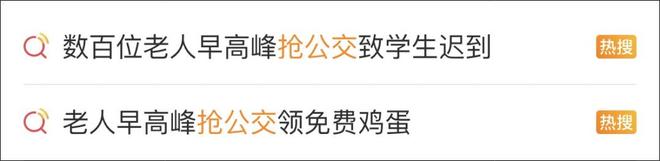早高峰大量老人“抢公交”致学生迟到？公交公司回应
