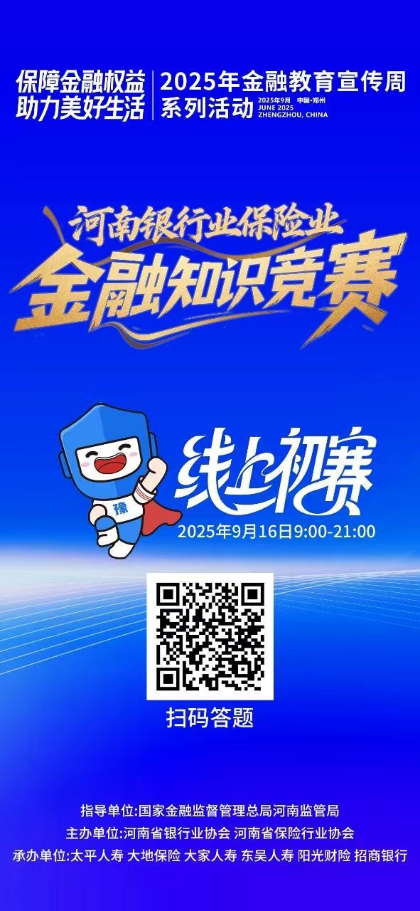 2025年河南银行业保险业金融知识竞赛 开始啦~