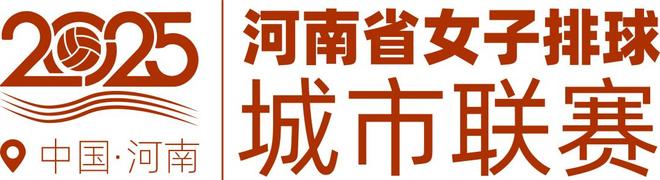 豫排联赛丨官宣！第一阶段(区域赛)赛程发布