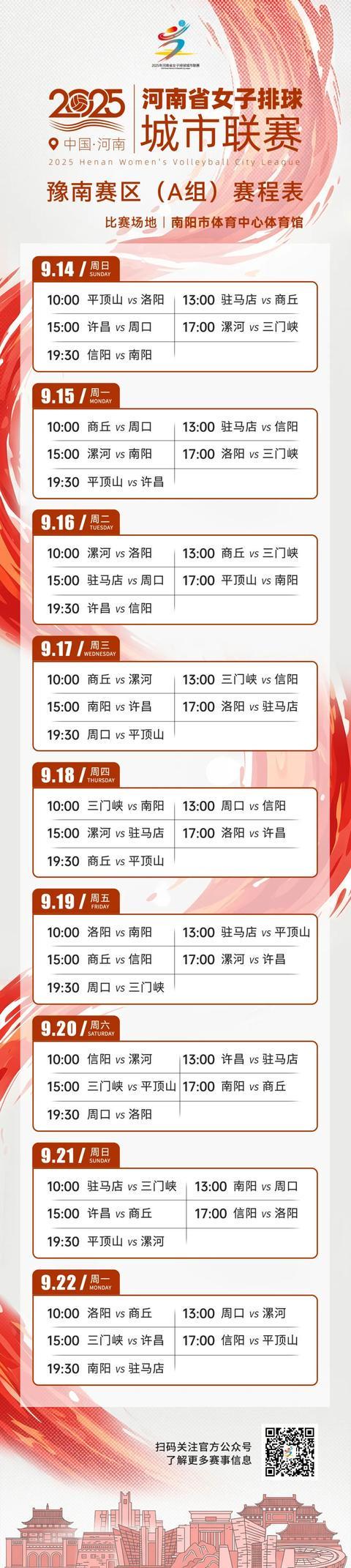 豫排联赛丨官宣！第一阶段(区域赛)赛程发布