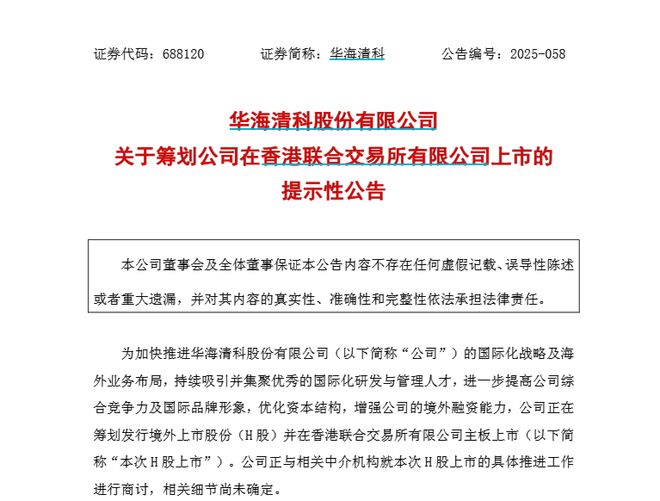 成立半年后，四川能源发展集团有望迎来首家“A+H”上市公司，旗下华海清科拟赴港上市