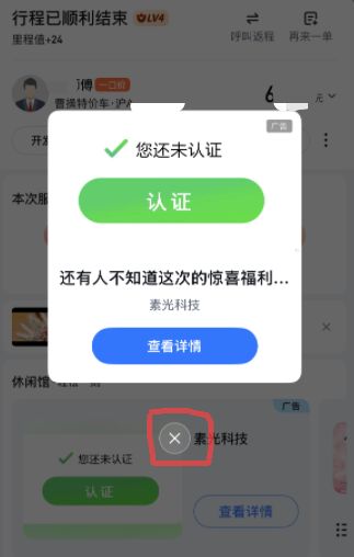 百度地图被指打车插广告、关闭键太隐蔽，回应：有明显按钮，可随时手动关闭