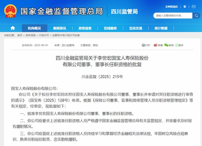 四川首家全国性寿险迎首位“女掌门”！70后李世宏跨界履新，董事长任职资格获批
